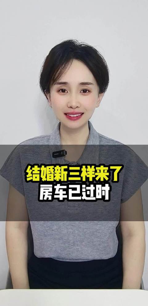 结婚新三样来了，房车已过时