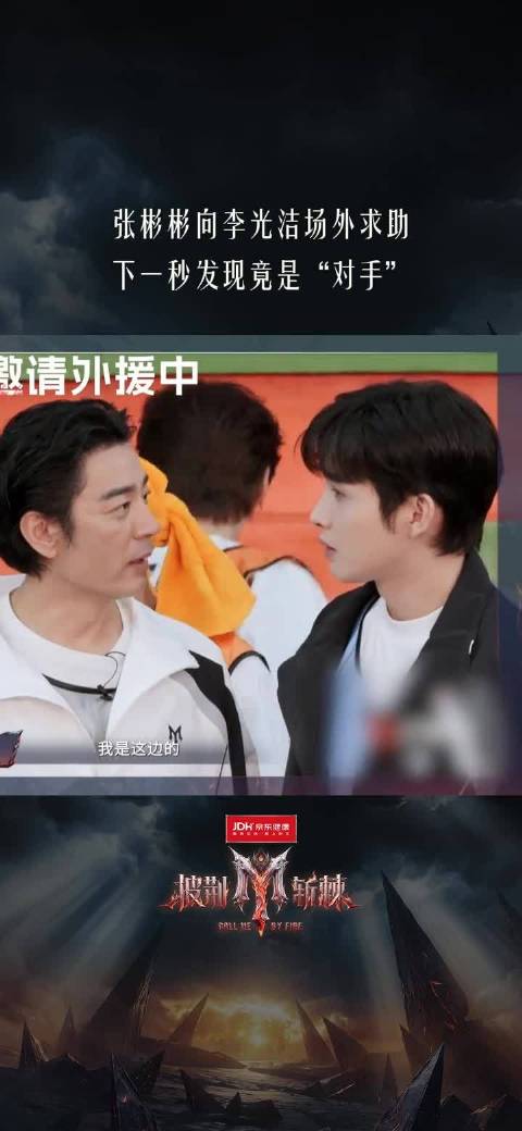 不分敌友先问再说！张彬彬找李光洁场外帮忙，李光洁：我是对手啊喂！