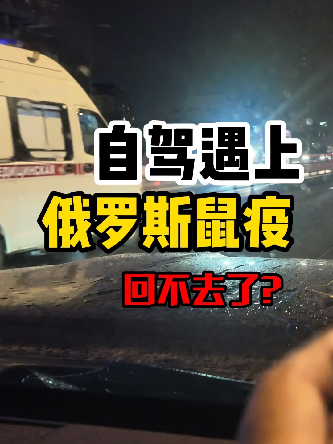 出来自驾游，又是无人机，又是鼠疫的，真是个多事之秋，难不成不回去了？