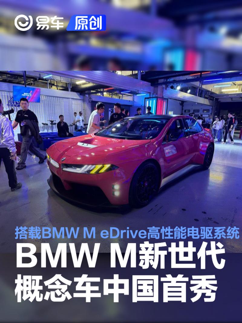 BMW M新世代概念车中国首秀 搭载BMW M eDrive高性能电驱系统