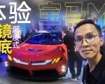 一镜到底带你看宝马全新M概念车
