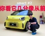 还是五脏俱全的smart？解锁smart精灵2新玩法