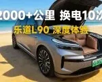 开了2000公里，一条视频告诉你乐道L90值不值得买？