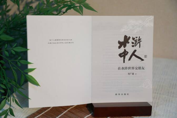 刘广迎著《水浒中人》出版发行