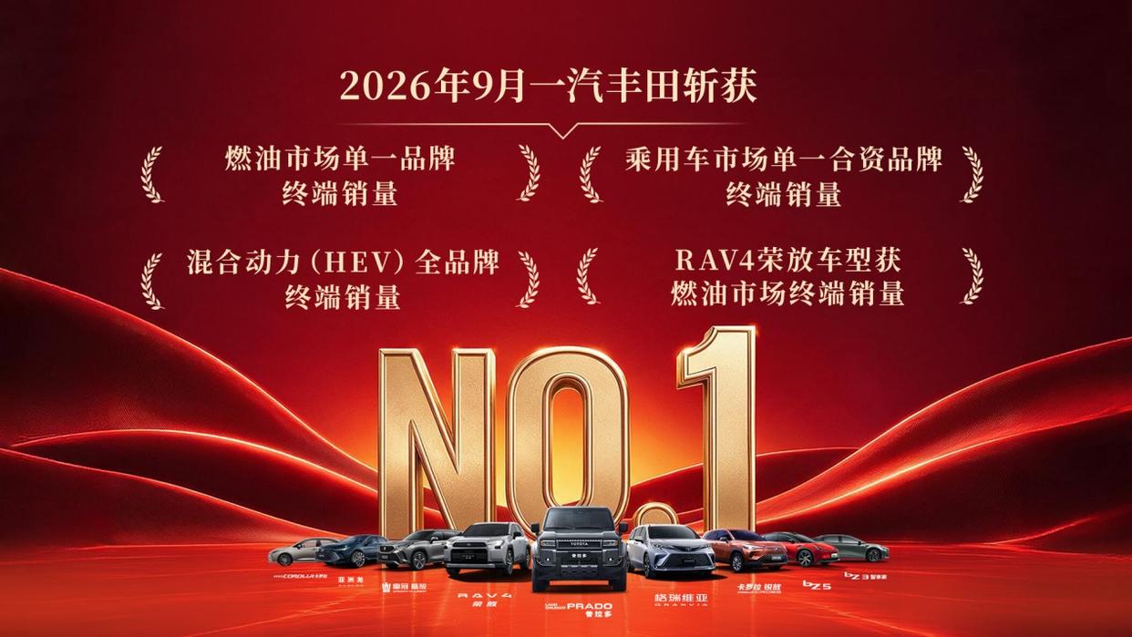 一汽丰田9月销量“四个第一、一个唯一”，含金量到底在哪？