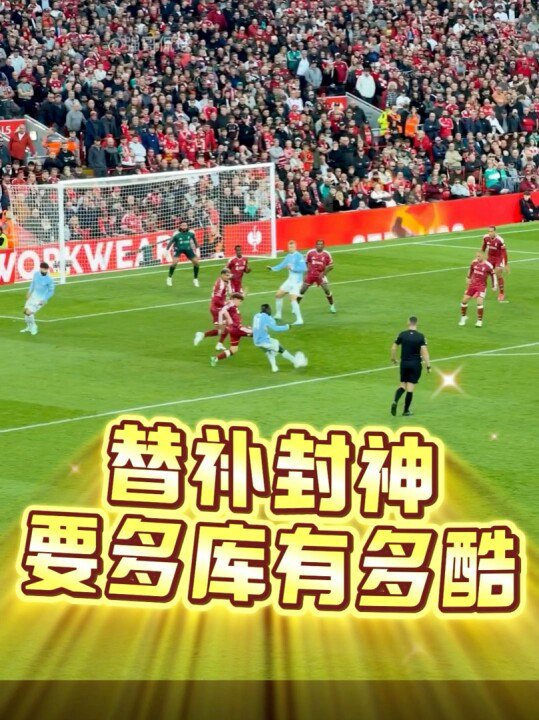 曼城3比0利物浦，多库替补封神，要多库有多酷