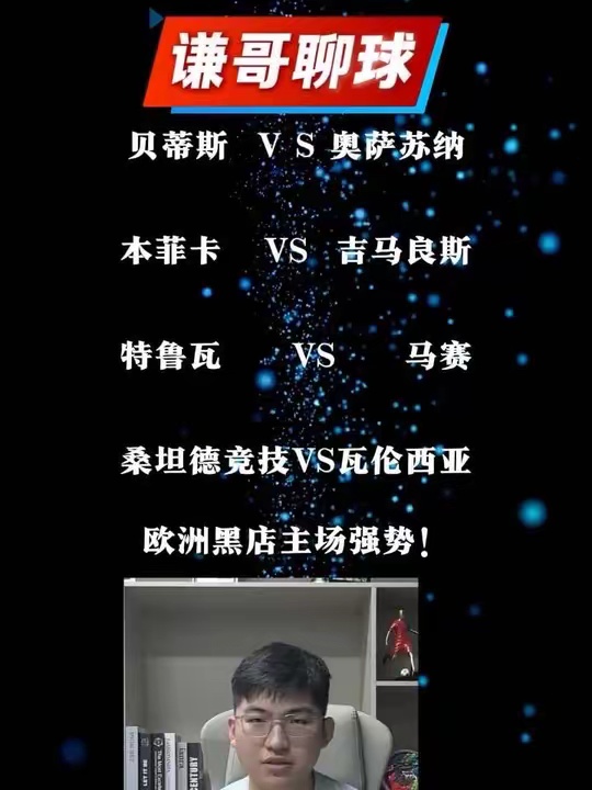 赛事分析 贝蒂斯vs奥萨苏纳 本菲卡vs吉马良斯 特鲁瓦vs马赛