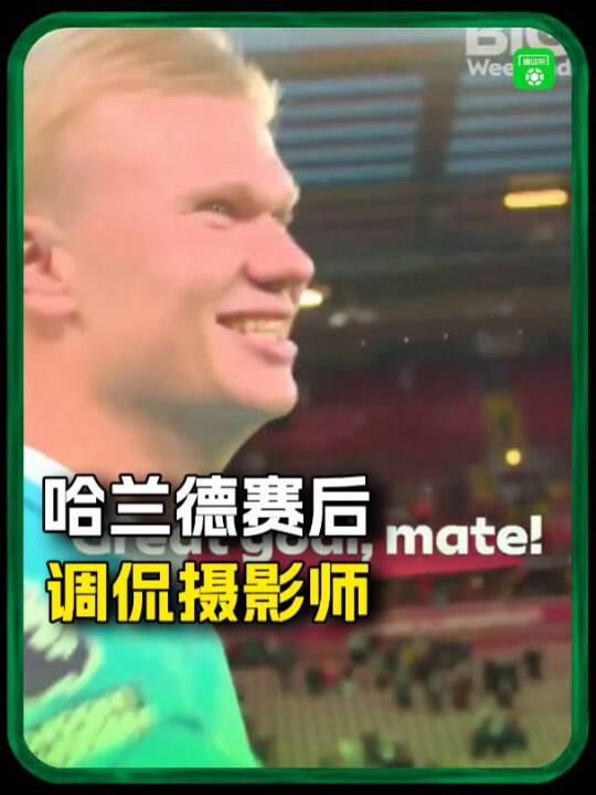 哈兰德赛后调侃看到你的次数比看我老婆都多