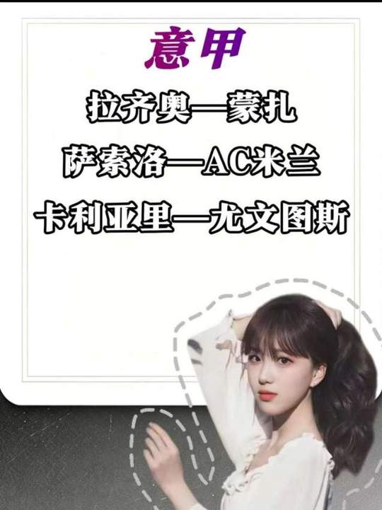 意甲 拉齐奥vs蒙扎 萨索洛vsAC米兰 卡利亚里vs尤文图斯