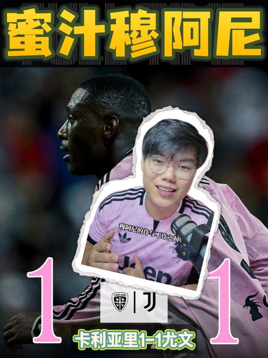 穆阿尼迷之操作连失良机，尤文客场带走一分已属不易