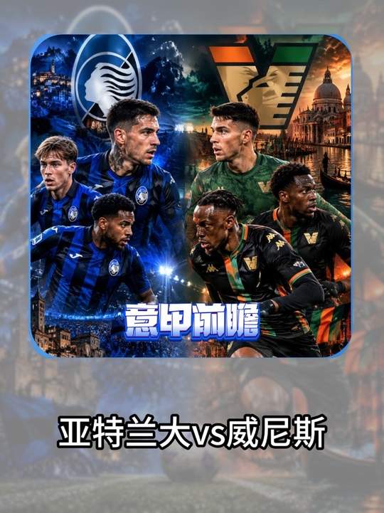 意甲 亚特兰大vs威尼斯 深度分析