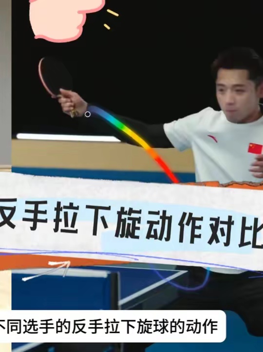 反手拉下旋对比 对比反手拉下旋球的动作
