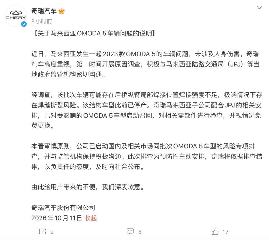 存在焊缝撕裂风险，奇瑞宣布在马来西亚召回OMODA 5车型