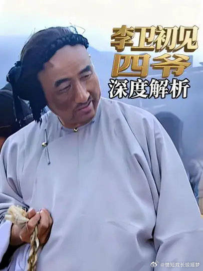 深度解析：李卫与四爷的初次相见