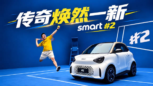 smart 精灵2号 真正的 smart，也真正 smart