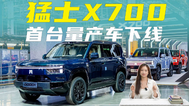 从“七个满分”到量产下线，猛士X700将于10月底正式上市
