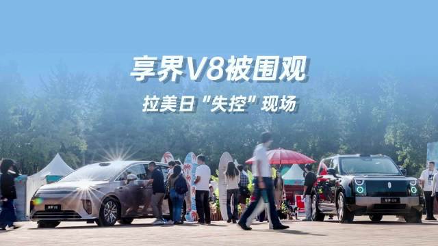 10月10日拉美和加勒比国家日 享界G9、V8、S9T同台亮相