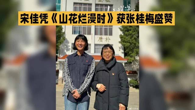 宋佳演完张桂梅捐100万剧组捐600万