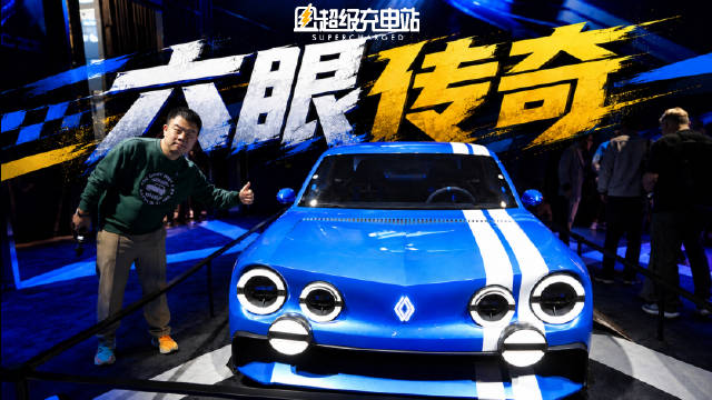 雷诺巴黎车展发布纯电概念车致敬经典雷诺8