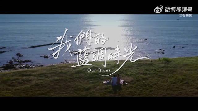 周渝民张钧甯主演台剧我们的蓝调时光首发预告