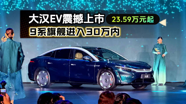 比亚迪大汉上市，23.59万起售续航1008公里