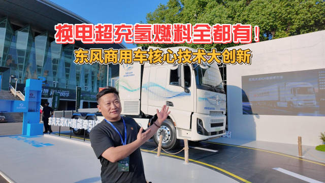 东风商用车创新核心技术，氢燃料系统电压达800伏