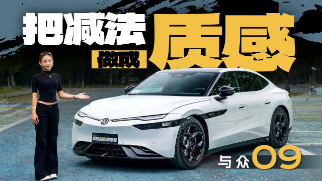 大众安徽与众09亮相 5080mm车长 800V平台续航755km