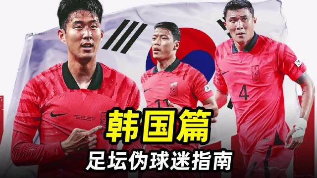 三分钟看懂韩国足球崛起历程，伪球迷指南梳理历史脉络