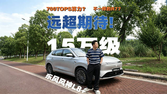 东风风神L8+搭载700TOPS算力与R7大模型
