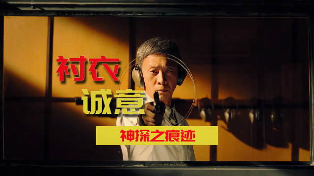 一件30年前的衬衣，一件诚意《神探之痕迹》
