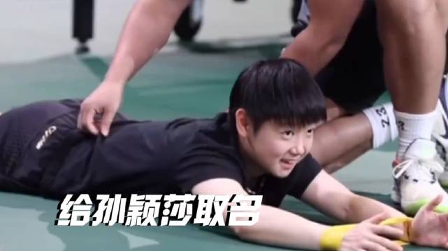 赛场上是凌厉的小魔王，下场就变成软乎乎的小豆包孙颖莎