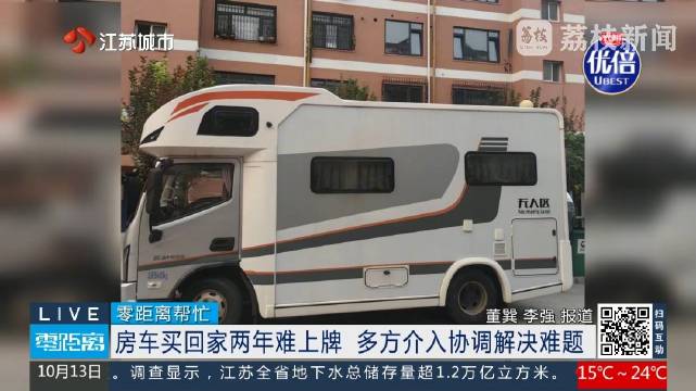 花30余万购置的房车因无法上牌闲置