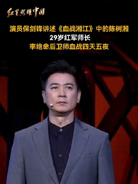 演员保剑锋讲述《血战湘江》中的陈树湘 29岁红军师长率绝命后卫师血战四天五夜