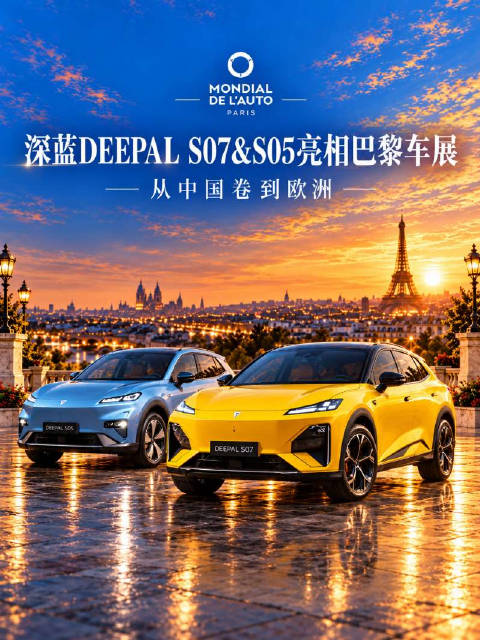 2026巴黎车展深蓝携S05与S07亮相