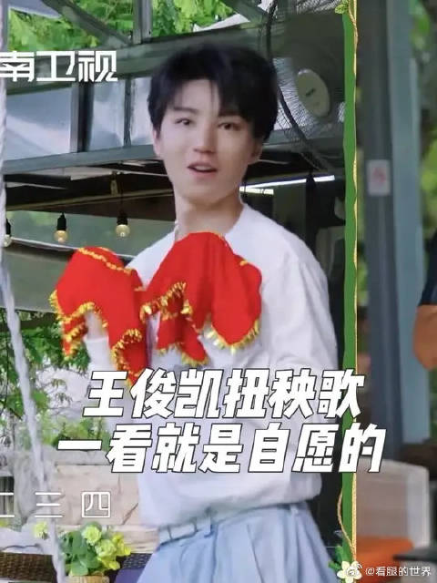 王俊凯扭秧歌一看就是自愿的