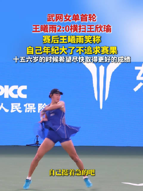武网女单首轮，王曦雨2:0横扫王欣瑜