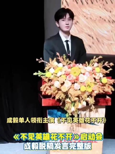 成毅研讨会上全程脱稿发言 身姿端正深耕角色王轩