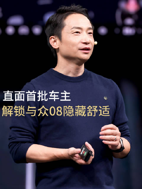 和首批与众08 车主面对面交流…