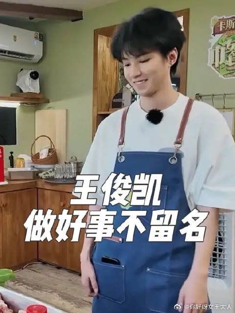 王俊凯做好事不留名