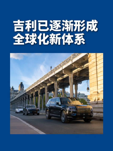 吉利三大品牌齐聚巴黎，多款新车欧洲首秀