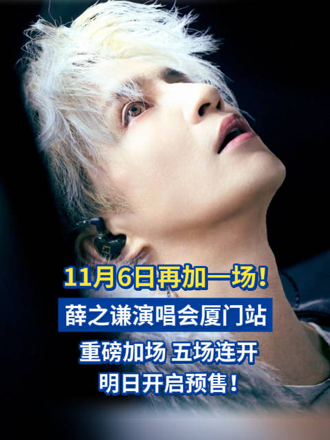 11月6日再加一场！薛之谦演唱会厦门站，重磅加场，五场连开！明日开启预售！