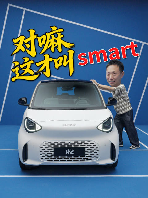 两座小车有多精致？这才是smart该有的样子
