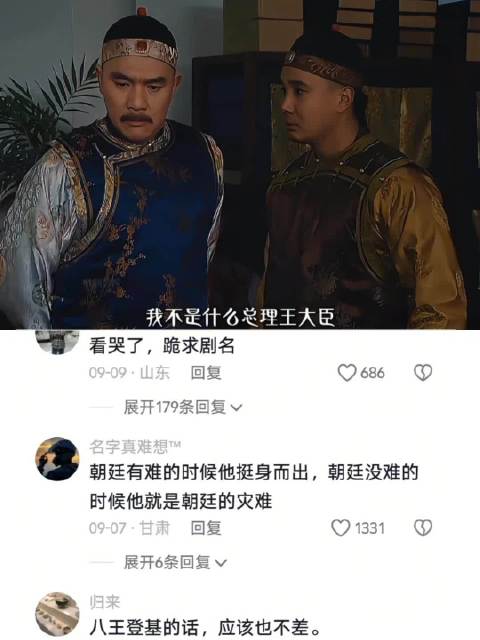 这就是他的大局观，贤的真是时候！ 雍正王朝 电视剧 八贤王 好剧推荐