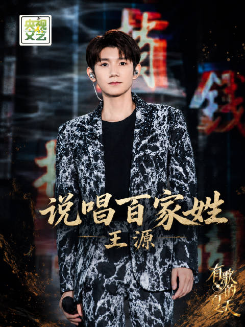 王源演唱说唱百家姓，轻快节奏讲述千年姓氏故事