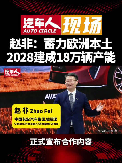 巴黎车展长安汽车携三大品牌登场，赵非发布CHANGAN NEVO
