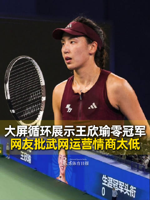 武网首轮王欣瑜王曦雨金花德比，现场屏幕显示王欣瑜零冠军