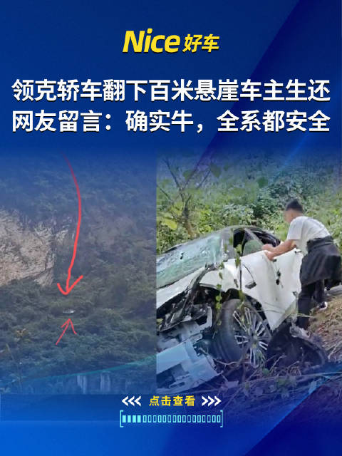 领克轿车翻下百米悬崖车主生还