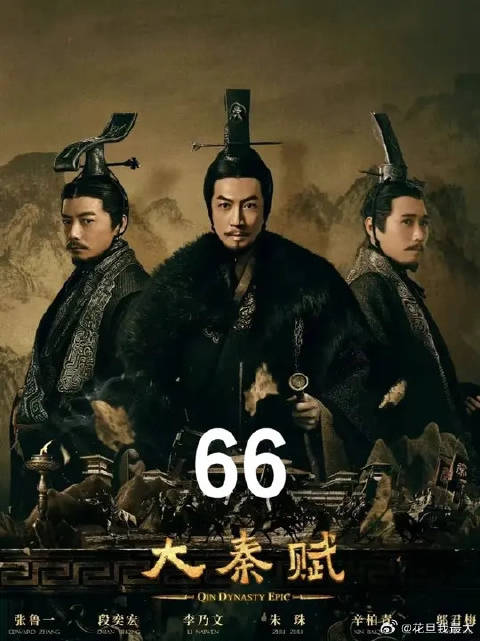 吕不韦位及人臣的时代落幕，百姓和大臣纷纷夹道相送