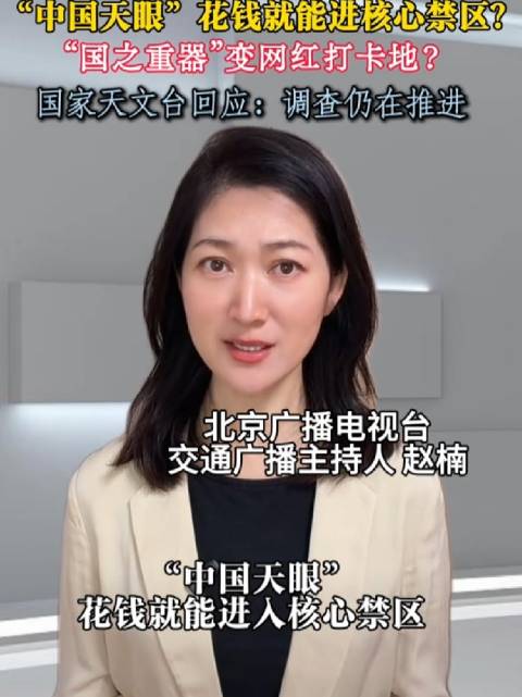 中科院通报天眼保护区被卖准入特权换营收