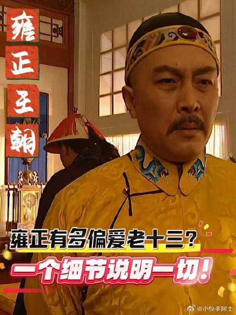 雍正对老十三的偏爱，连吵架都安排了和事佬！